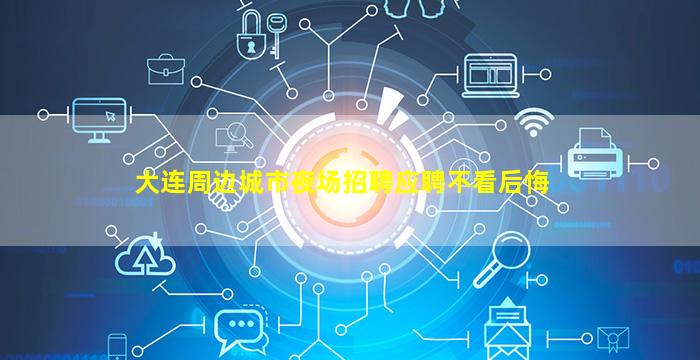 大连周边城市夜场招聘应聘不看后悔